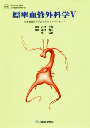 標準血管外科学(Ⅴ) 日本血管外科学会教育セミナーテキスト