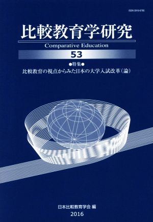 比較教育学研究(53) 特集 比較教育の視点からみた日本の大学入試改革(論)