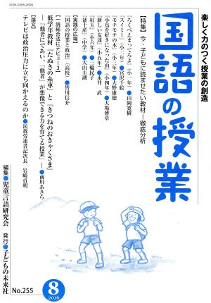 国語の授業(255 2016-8) 特集 今・子どもに読ませたい教材-徹底分析