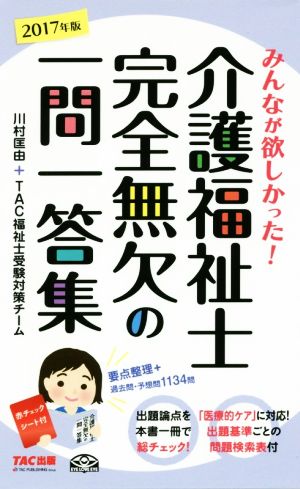 介護福祉士 完全無欠の一問一答集(2017年版)