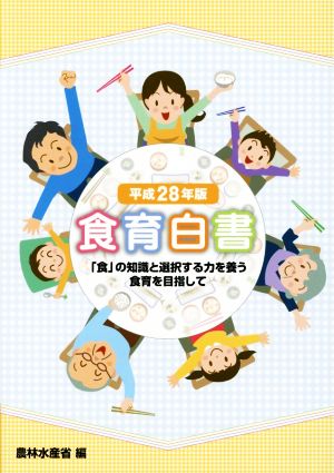 食育白書(平成28年版) 「食」の知識と選択する力を養う食育を目指して