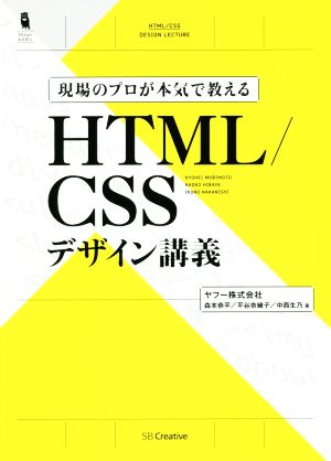 現場のプロが本気で教えるHTML/CSSデザイン講義 Design&IDEA