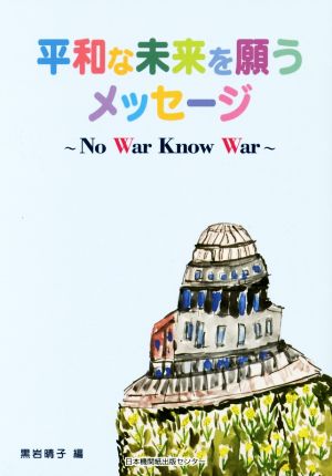 平和な未来を願うメッセージ No War Know War