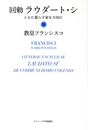 回勅 ラウダート・シ ともに暮らす家を大切に