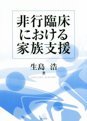 非行臨床における家族支援