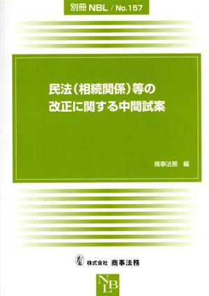 民法〈相続関係〉等の改正に関する中間試案 別冊NBLNo.157