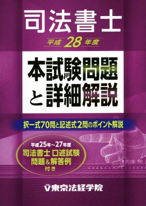 司法書士本試験問題と詳細解説(平成28年度)