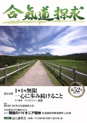 合気道探求(第52号)