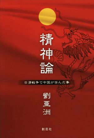 精神論 日清戦争で中国が学んだ事