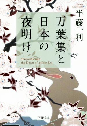 万葉集と日本の夜明け PHP文庫