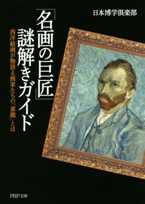 「名画の巨匠」謎解きガイド西洋絵画が物語る画家たちの「素顔」とはPHP文庫