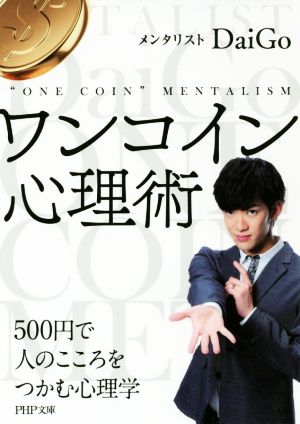 ワンコイン心理術 500円で人のこころをつかむ心理学 PHP文庫