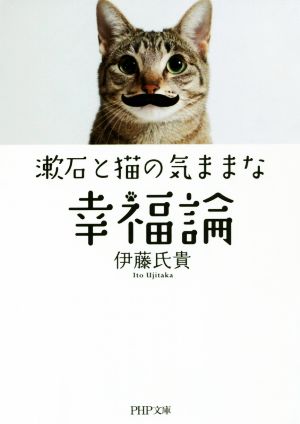 漱石と猫の気ままな幸福論PHP文庫