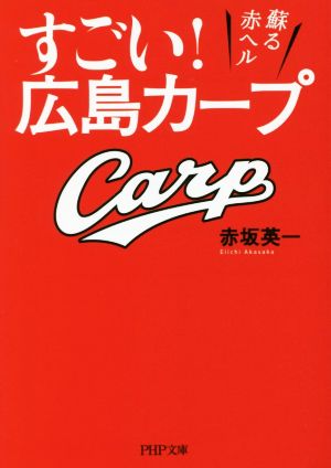 すごい！広島カープ 蘇る赤ヘル PHP文庫