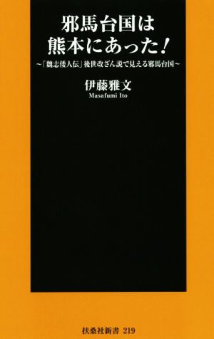 邪馬台国は熊本にあった！ 「魏志倭人伝」後世改ざん説で見える邪馬台国 扶桑社新書219