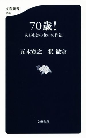 70歳！ 人と社会の老いの作法 文春新書1084