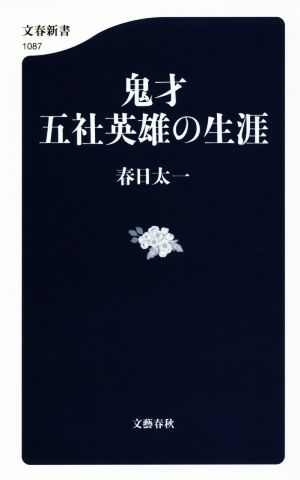 鬼才 五社英雄の生涯 文春新書1087