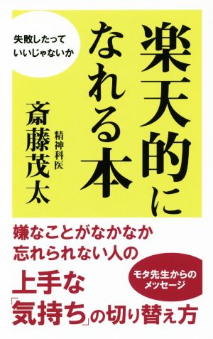 楽天的になれる本