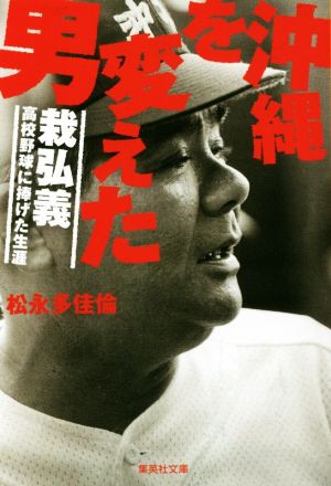 沖縄を変えた男 栽弘義 高校野球に捧げた生涯 集英社文庫