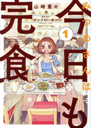 みつめさんは今日も完食(1) ビッグCスピリッツ