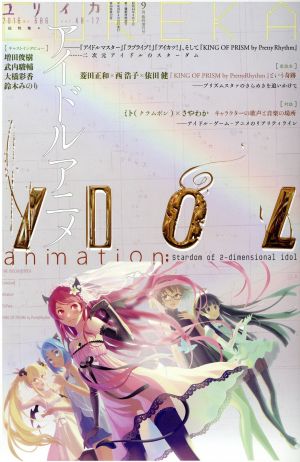 ユリイカ 詩と批評(2016年9月号) 総特集 アイドルアニメ 『アイドルマスター』『ラブライブ！』『アイカツ！』そして『KING OF PRISM by PrettyRythm』