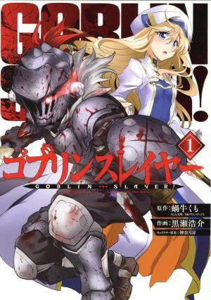 コミック】ゴブリンスレイヤー(1～15巻)セット | ブックオフ公式 ...