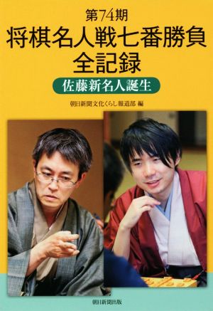 第74期 将棋名人戦七番勝負全記録 佐藤新名人誕生