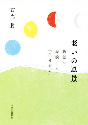 老いの風景 物語で経験する「生老病死」