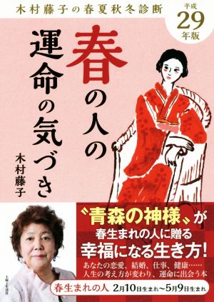 春の人の運命の気づき(平成29年版) 木村藤子の春夏秋冬診断