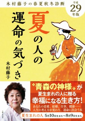 夏の人の運命の気づき(平成29年版) 木村藤子の春夏秋冬診断