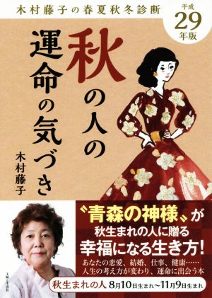 秋の人の運命の気づき(平成29年版) 木村藤子の春夏秋冬診断