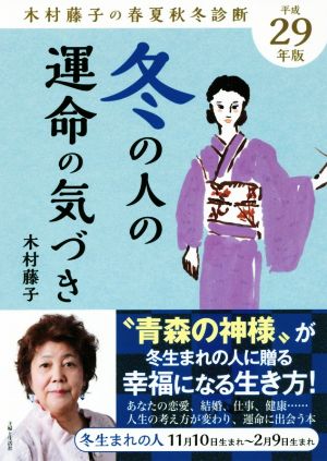 冬の人の運命の気づき(平成29年版) 木村藤子の春夏秋冬診断