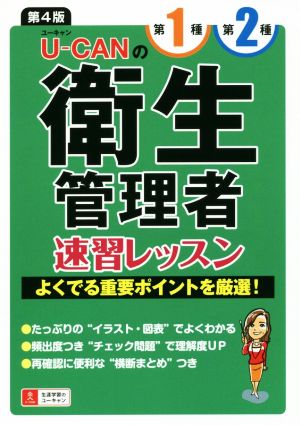 U-CANの第1種・第2種衛生管理者速習レッスン 第4版