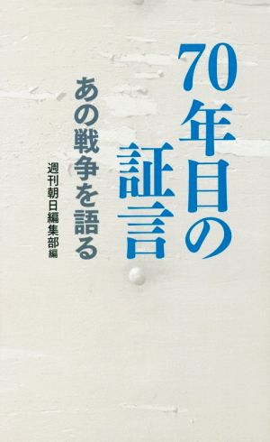 70年目の証言 あの戦争を語る