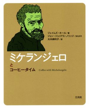 ミケランジェロとコーヒータイム コーヒータイム人物伝