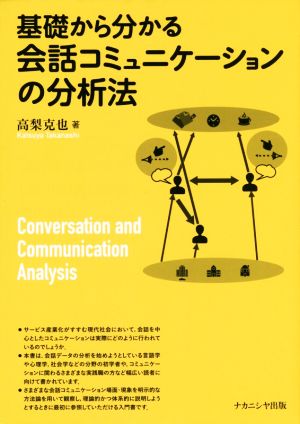 基礎から分かる会話コミュニケーションの分析法