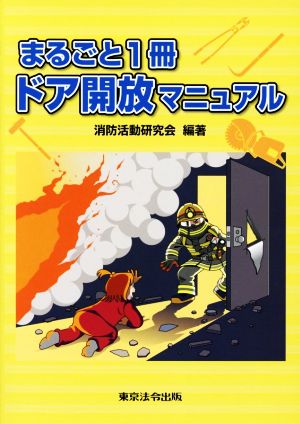 まるごと1冊ドア開放マニュアル