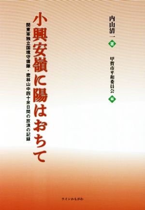 小興安嶺に陽はおちて 関東軍独立国境守備隊・密林山中四十余日間の放浪の記