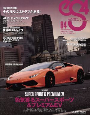 eS4(エスフォー)(64) EUROMOTIVE MAGAZINE GEIBUN MOOKS