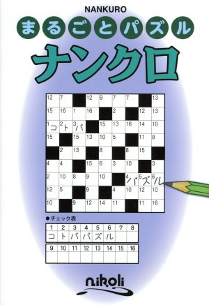 まるごとパズル ナンクロ