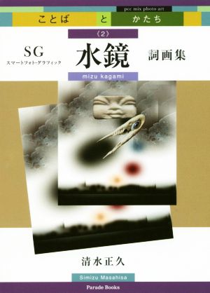 水鏡(2) PCC写真詞画集 ことばとかたちSG 詞画集 Parade Books