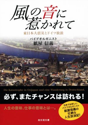 風の音に惹かれて 東日本大震災とドイツ放浪