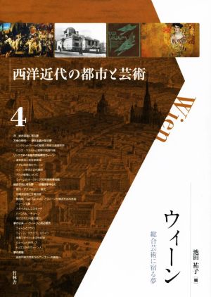 ウィーン 総合芸術に宿る夢 西洋近代の都市と芸術4