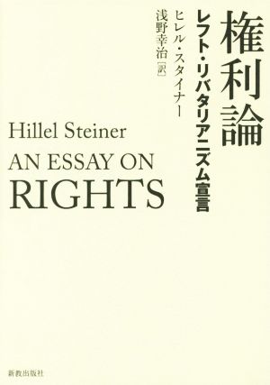 権利論 レフト・リバタリアニズム宣言