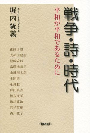 戦争・詩・時代 平和が平和であるために