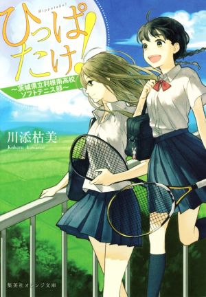 ひっぱたけ！ ～茨城県立利根南高校ソフトテニス部～ 集英社オレンジ文庫