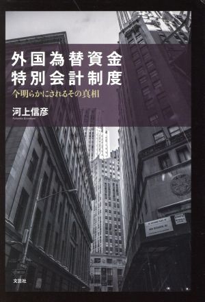 外国為替資金特別会計制度 今明らかにされるその真相