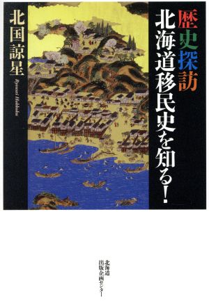 歴史探訪 北海道移民史を知る！