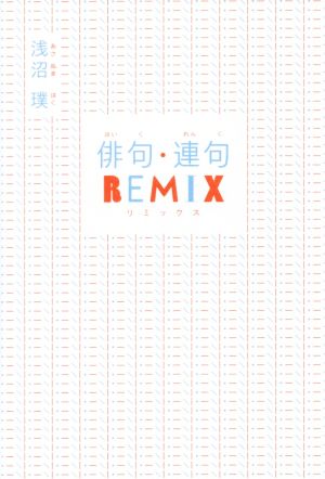 俳句・連句REMIX