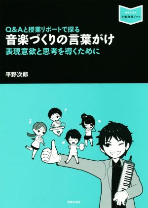 音楽づくりの言葉がけ Q&Aと授業リポートで探る 表現意欲と思考を導くために 音楽指導ブック